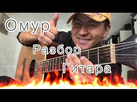 Видео: Омур!  Разбор Гитаре //Улан Осмон уулу.Гулжигит Сатыбеков