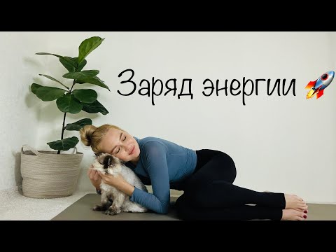 Видео: ЗАРЯДИСЬ ЭНЕРГИЕЙ! Асаны для силы и тонуса