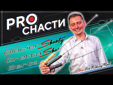 Видео: Удилища для ловли на вибы зимой. Zetrix Berta, Glacier Shorty и Gretta Shorty. PRO Снасти