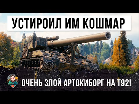 Видео: Злейший Артавод на Т92 устроил реальный КОШМАР! Этот бой будет им сниться...