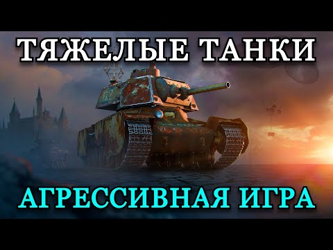 Видео: ТЯЖЕЛЫЕ ТАНКИ, СТАВЛЮ НОВЫЕ РЕКОРДЫ ПО УРОНУ | СТАЛЬНОЙ ОХОТНИК | 28.11.24