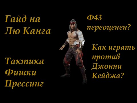 Видео: Гайд на Лю Канга (Liu Kang) часть 1. Разбор тактики и прессинга в Mortal Kombat 11.