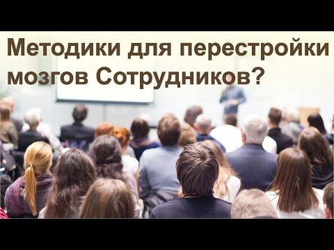 Видео: КАК ТВОРЧЕСКИ РАЗВИВАТЬ СОТРУДНИКОВ ?