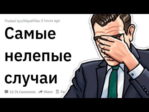 Видео: САМЫЕ НЕЛЕПЫЕ СЛУЧАИ