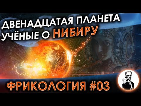 Видео: НИБИРУ с точки зрения астронома - Фрикология #03