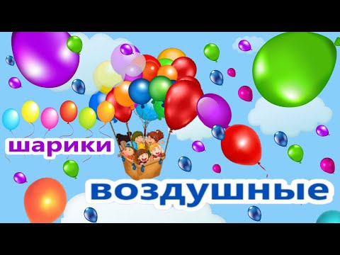 Видео: Шарики воздушные Весёлая детская песенка