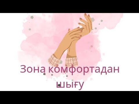 Видео: Үйреншікті жылы, жұмсақ орыннан шығу.