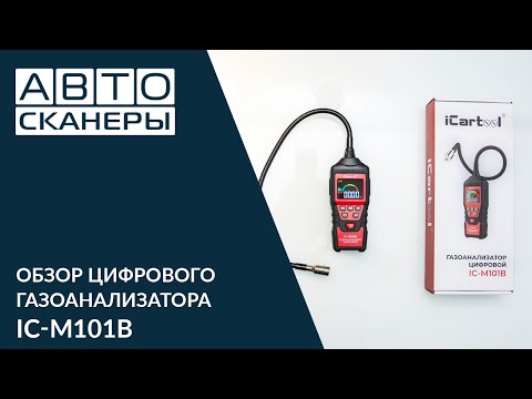 Видео: Обзор цифрового газоанализатора iCartool IC-M101B