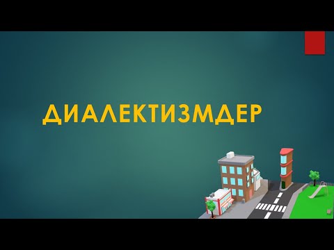 Видео: Диалект сөздер дегеніміз не?