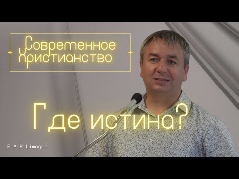 Видео: Игорь Азанов - Где истина?