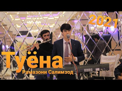 Видео: Рамазони Салимзод -Туёна дар Нохияи Шахритуз (2021)