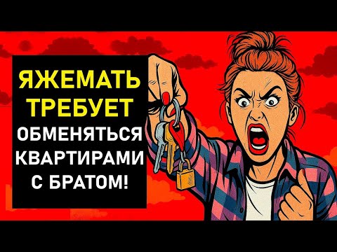 Видео: ПЕРЕПИСКИ ЯжеМать ТРЕБУЕТ ОБМЕНЯТЬСЯ КВАРТИРАМИ с братом!