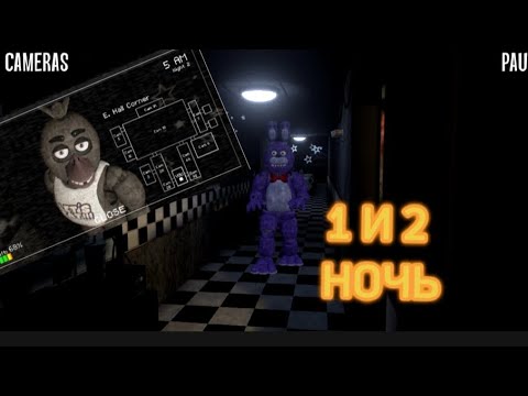 Видео: ИГРАЮ В CNAF1!!!*Прохожу 1 и 2 ночь*