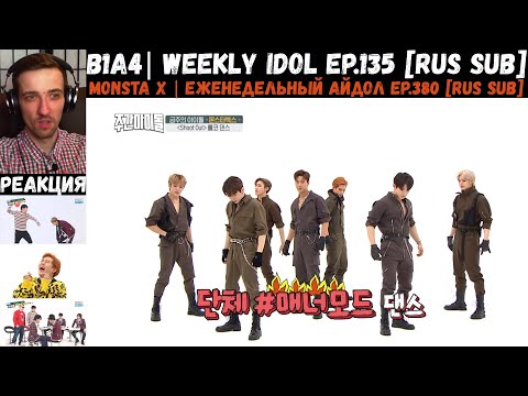Видео: РЕАКЦИЯ на Еженедельный Айдол | B1A4, MONSTA X | Weekly Idol EP.135, 380 [RUS SUB]