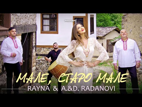 Видео: RAYNA & A. & D. RADANOVI - MALE, STARO MALE / Райна и А. и Д. Раданови - Мале, старо мале | 2023