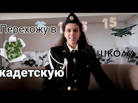 Видео: Переход в новую школу/ Сменила 3 школы??