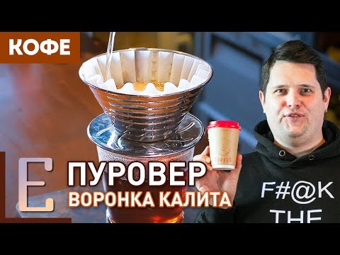 Видео: Пуровер Калита — Готовим кофе дома — Кофе на Едим ТВ