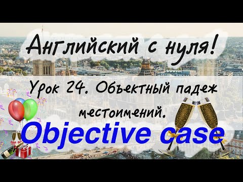 Видео: Английский язык. Урок 24. Местоимения me, us, him, her, them.
