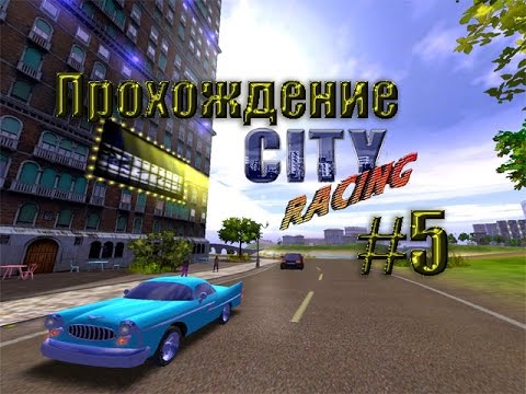 Видео: Прохождение игры Городской Гонщик (City Racer)#5