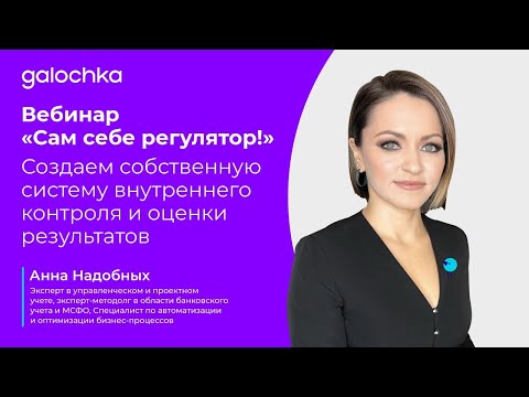 Видео: Вебинар «Сам себе регулятор! Создаем собственную систему внутреннего контроля и оценки результатов»
