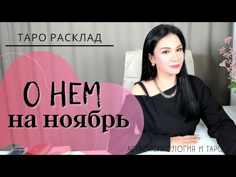 Видео: О НЕМ ❤️ | 3 ПОЗИЦИИ |  На ноябрь🔥