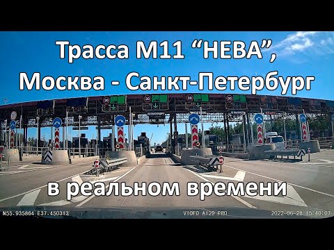 Видео: Трасса М11 "НЕВА", Москва - Санкт-Петербург в реальном времени.