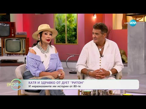 Видео: „На кафе” с Катя и Здравко от дует „Ритон” (30.06.2025)
