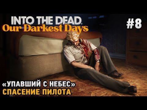 Видео: Into the Dead: Our Darkest Days #8 Сюжет - Спасение пилота, Упавший с небес!