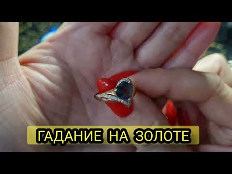 Видео: Загадай Золотое Кольцо на Любовь, Мужчину, знакомство. Любовное будущее. Что будет?