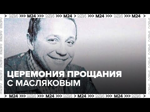 Видео: Церемония прощания с телеведущим Александром Масляковым проходит в центре "Планета КВН" - Москва 24