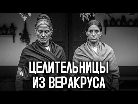 Видео: Мрачная Тайна Сестёр Кинтеро – Знахарки, Которые Отравляли Во Имя Любви