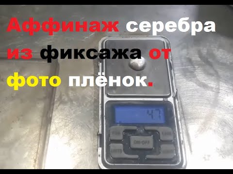 Видео: Аффинаж серебра из фиксажа от фото плёнок.