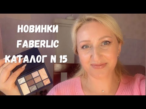 Видео: Обзор новинок 15 каталога FABERLIC. Премиальная линейка декоративной косметики  и не только …