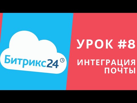 Видео: Битрикс 24. Урок #8  Подключение почты. Самостоятельные уроки Битрикс24.