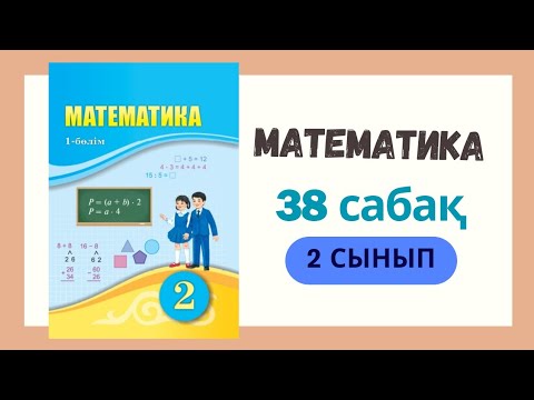 Видео: 2 сынып. Математика 38 сабақ. #математика