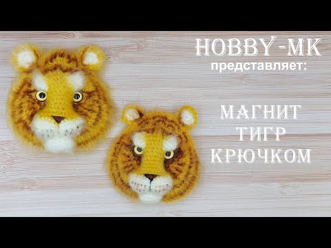 Видео: Магнит тигр крючком - символ 2022 года - проще, чем кажется (авторский МК Светланы Кононенко)