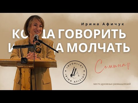 Видео: Когда говорить, а когда молчать