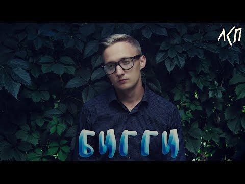 Видео: ЛСП - БИГГИ (fan clip)