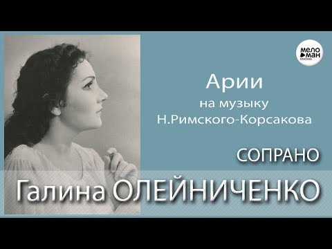 Видео: Галина ОЛЕЙНИЧЕНКО (сопрано) - Н. Римский-Корсаков - Арии