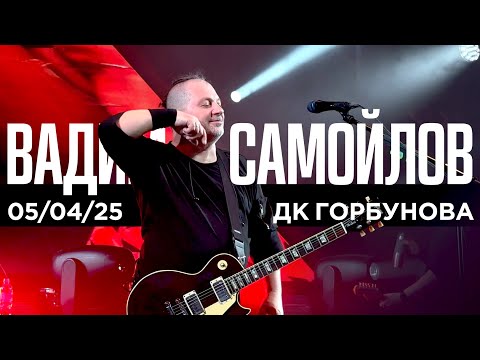 Видео: Вадим Самойлов (ДК Горбунова, 05.04.25)