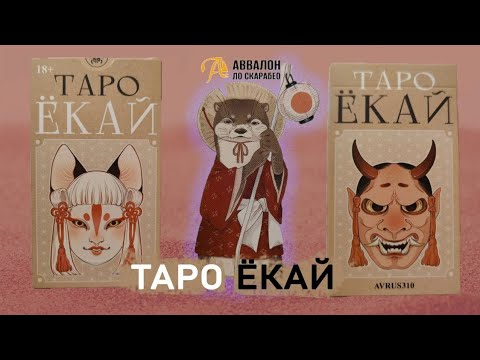 Видео: Обзор на НОВИНКУ 2024 Таро "Ёкай" Японские духи - демоны
