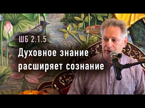 Видео: 2024-09-07 - ШБ 2.1.5 - Духовное знание расширяет сознание