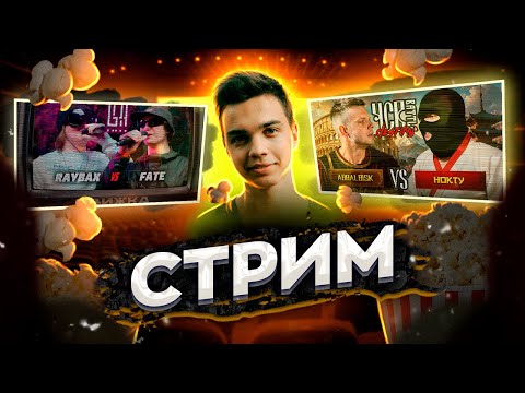 Видео: СМОТРИМ ABBALBISK vs НОКТУ | ЧСВ BATTLE: DESTINY; RAYBAX VS. FATEONTHERIDDIM; ДИСС БУСТЕРА + ЗАКАЗЫ