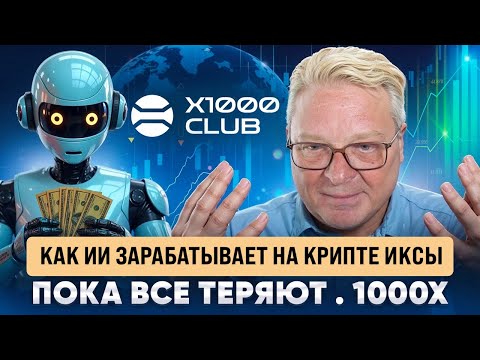 Видео: Как ИИ зарабатывает на крипте иксы пока все теряют.  1000x.