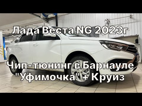 Видео: Лада Веста NG 2023г. Активация круиза, плюс топовая прошивка "Уфимочка" в Барнауле. Это просто ОГОНЬ