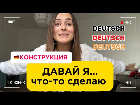 Видео: 🇩🇪Конструкция «ДАВАЙ Я» / «ПОЗВОЛЬ Я…» на немецком языке с примерами! 