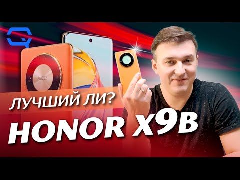 Видео: Honor X9b. Главное - быть, а не казаться?