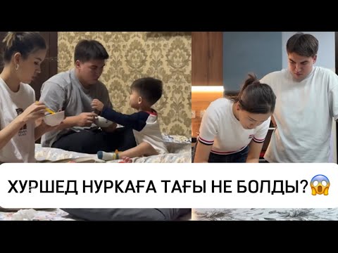 Видео: ХУРШЕД НУРКА СҰМДЫҚ ЖАҒДАЙ ТАҒЫ НЕ БОЛДЫ?