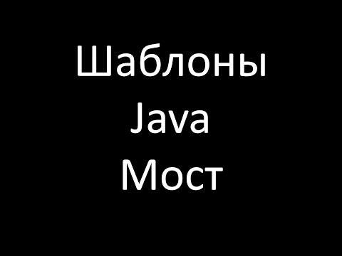 Видео: Шаблоны Java. Мост (Bridge)