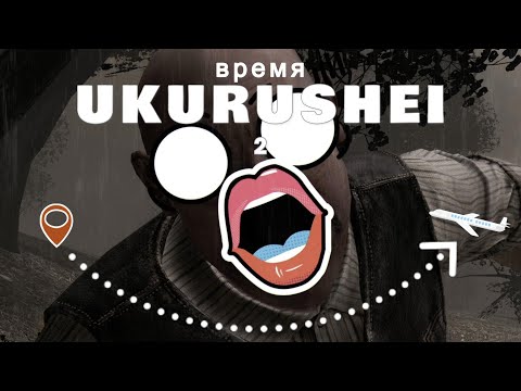 Видео: Время UKURUSHEI 2